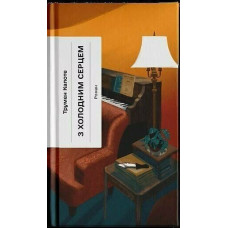 З холодним серцем. Трумен Капоте. 978-6-17-522630-8