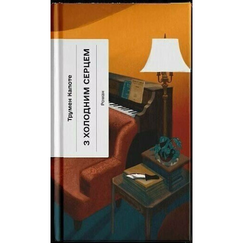 З холодним серцем. Трумен Капоте. 978-6-17-522630-8