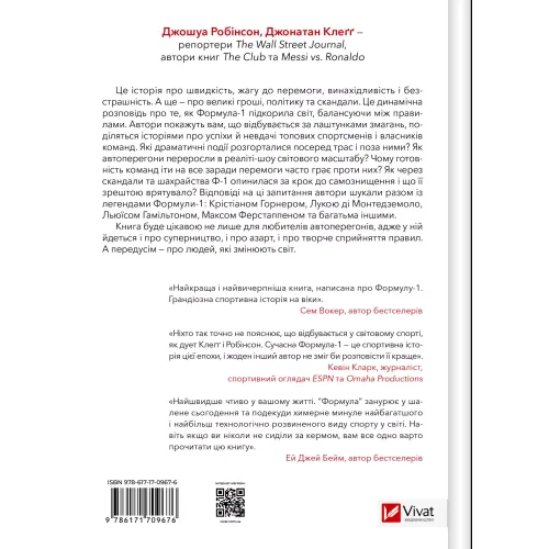 Формула: як шахраї, генії та фанати швидкості перетворили Ф-1 на глобальний феномен. Джошуа Робінсон. 9786171709676