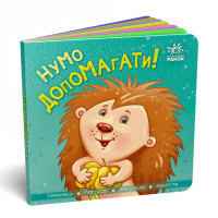 Нумо допомагати! Торкнись, погладь, постукай, покрути. 9789667506230 