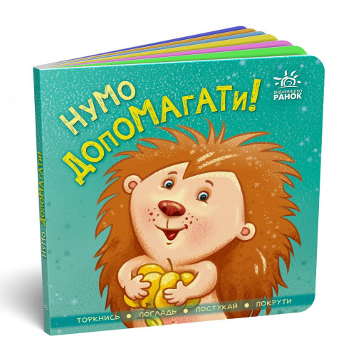 Нумо допомагати! Торкнись, погладь, постукай, покрути. 9789667506230 