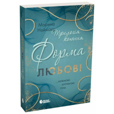 Форма любові. Трилогія кохання. Книга 1. Ноймаєр Марина. 978-617-0998-50-7