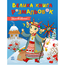 Велика книга розмальовок. Зимові свята. Каспарова Ю. 978-617-8771-11-9