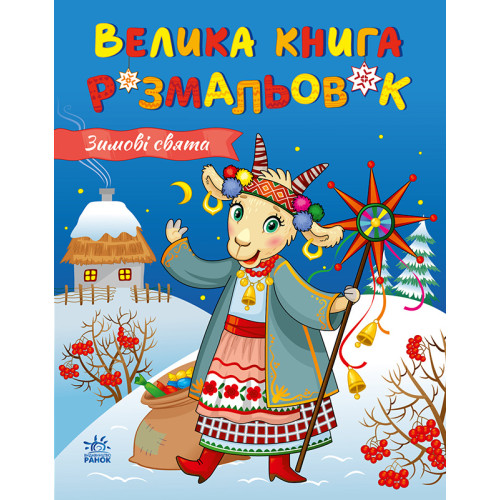 Велика книга розмальовок. Зимові свята. Каспарова Ю. 978-617-8771-11-9