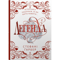 Легенда. Подарункове видання. Гарбер Стефані. 978-617-8144-73-9