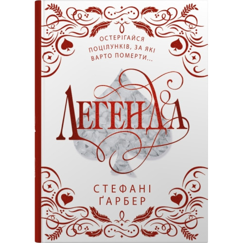 Легенда. Подарункове видання. Гарбер Стефані. 978-617-8144-73-9
