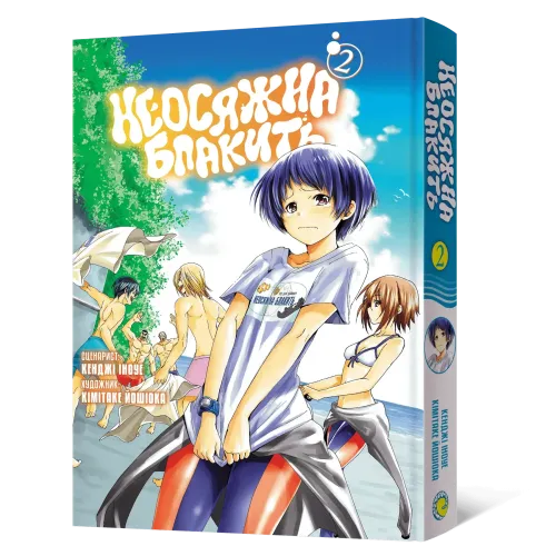 Неосяжна блакить. Омнібус 2 (Томи 3–4). Кенджі Іноуе. 9786178823023