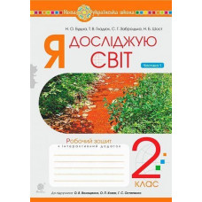 НУШ 2 клас. Я досліджую світ. Робочий зошит (до підручника Волощенко ). Частина 1. Будна Н. О. 978-966-10-6033-2