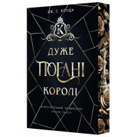 Дуже погані королі. Кінгстонський університет. Книга 1. Дж.С.Вонда. 978-617-09-9857-6