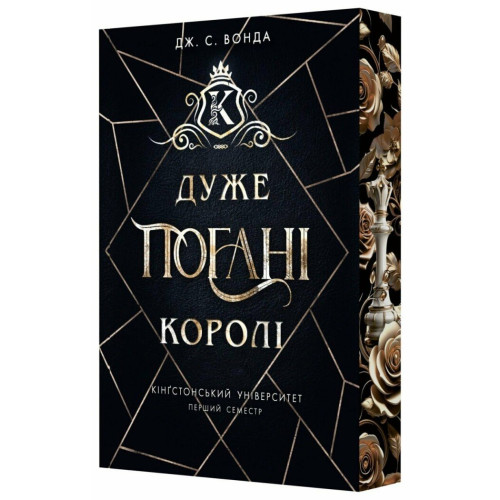 Дуже погані королі. Кінгстонський університет. Книга 1. Дж.С.Вонда. 978-617-09-9857-6