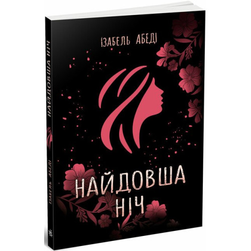 Найдовша ніч. Ізабель Абеді. 9786170969651 