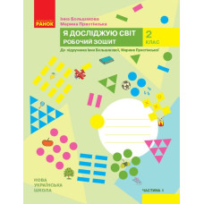 НУШ 2 клас. Я досліджую світ. Робочий зошит (за програмою Большакової). Частина 1. Большакова І. 9786170958020 