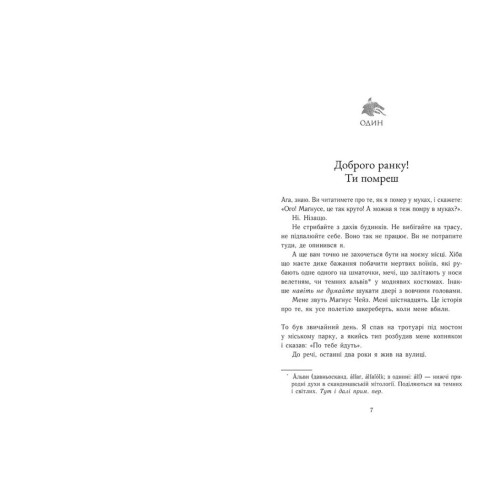 Маґнус Чейз і боги Асґарду. Меч літа. Книга 1. Ріордан Рік. 978-617-8773-71-7
