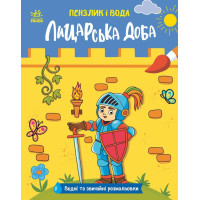 Пензлик і вода. Лицарська доба. Катерина Процун. 978-617-8772-99-4