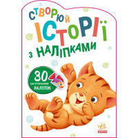 Створюй історії з наліпками. Котик. 9789667505363 