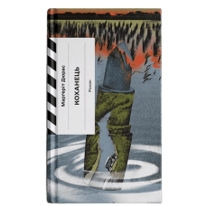 Коханець. Марґеріт Дюрас. 978-617-522-646-9 