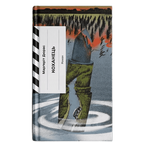 Коханець. Марґеріт Дюрас. 978-617-522-646-9 