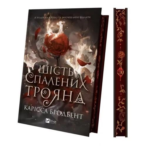 Шість спалених троянд (Корона Ніаксії #1.5). Карісса Бродбент. 9786171714328