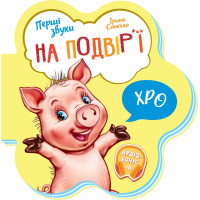 На подвір’ї. Перші звуки. Ірина Сонечко. 9789667508722 