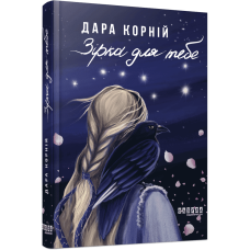 Зірка для тебе. Дара Корній. 978-617-522-740-4 