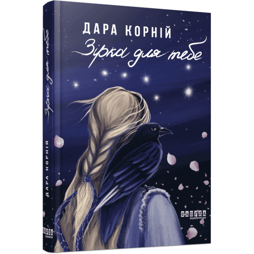 Зірка для тебе. Дара Корній. 978-617-522-740-4 
