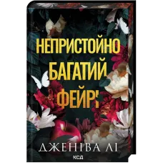 Непристойно багатий фейрі. Книга 1. Дженіва Лі. 9786171519008