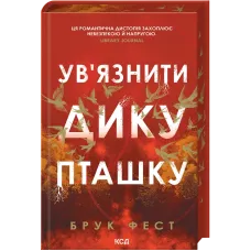Ув'язнити дику пташку. Книга 1. Брук Фест. 9786171519817