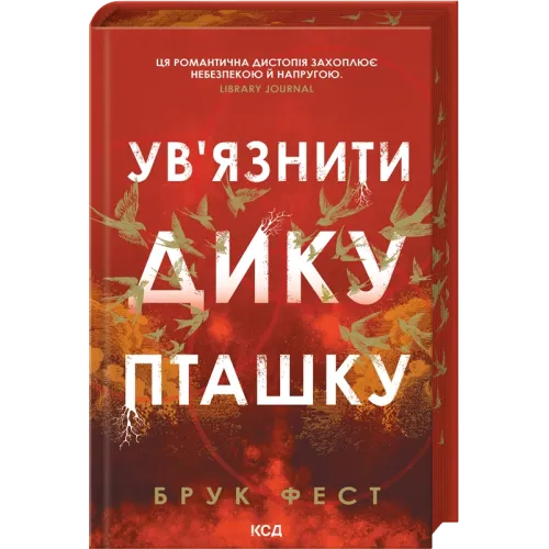 Ув'язнити дику пташку. Книга 1. Брук Фест. 9786171519817