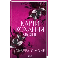 Карти кохання. Місяць. Книга 4. Сьєрра Сімоне. 978-617-15-2143-8