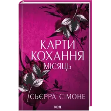 Карти кохання. Місяць. Книга 4. Сьєрра Сімоне. 978-617-15-2143-8