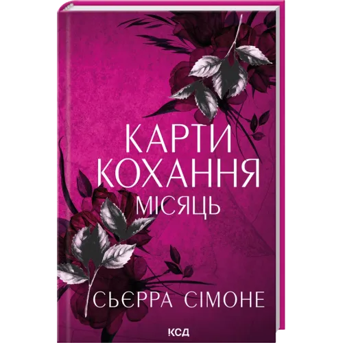 Карти кохання. Місяць. Книга 4. Сьєрра Сімоне. 978-617-15-2143-8