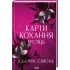 Карти кохання. Місяць. Книга 4. Сьєрра Сімоне. 978-617-15-2143-8 Карти кохання. Місяць. Книга 4. Сьєрра Сімоне. 978-617-15-2143-8