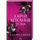 Карти кохання. Місяць. Книга 4. Сьєрра Сімоне. 978-617-15-2143-8