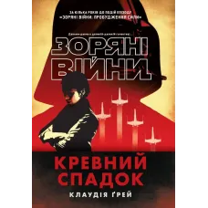 Зоряні війни. Кревний спадок. Клаудія Ґрей. 978-617-8948-18-4