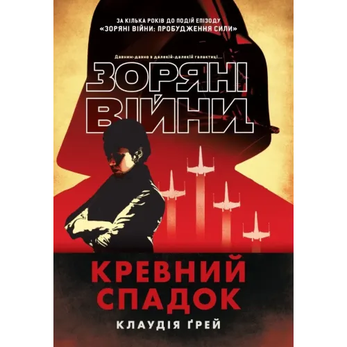 Зоряні війни. Кревний спадок. Клаудія Ґрей. 978-617-8948-18-4