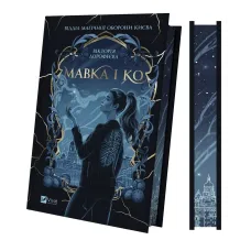 Мавка і Ко. Вікторія Дорофеєва. 9786171713697