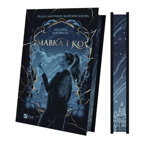 Мавка і Ко. Вікторія Дорофеєва. 9786171713697