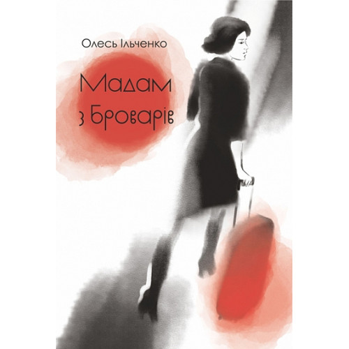 Мадам з Броварів. Ільченко Олесь. 978-966-10-9328-6