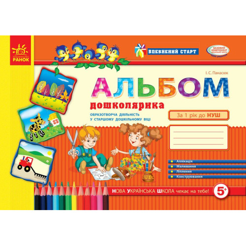 Альбом майбутнього першокласника. Панасюк І. 978-617-09-1427-9