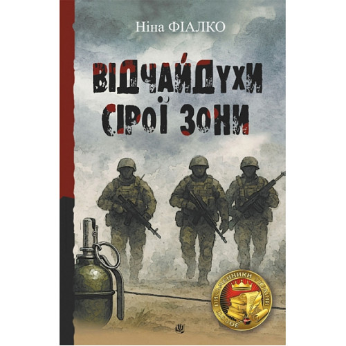 «Відчайдухи» сірої зони. Фіалко Ніна. 978-966-10-9393-4