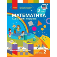 НУШ 2 клас. Математика. Навчальний посібник у 3-х частинах. Частина 2. Скворцова С. 9786170987853 
