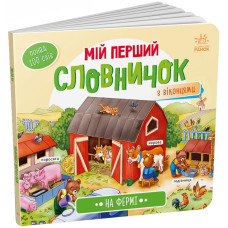 Мій перший словничок. На фермі. 9789667510732 