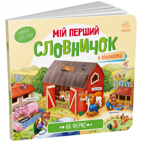 Мій перший словничок. На фермі. 9789667510732 
