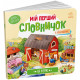 Мій перший словничок. На фермі. 9789667510732 