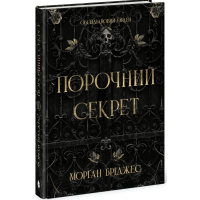 Порочний секрет. Бріджес Морґан. 978-617-8771-27-0