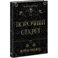 Порочний секрет. Бріджес Морґан. 978-617-8771-27-0