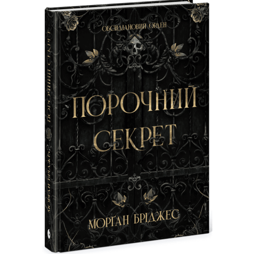 Порочний секрет. Бріджес Морґан. 978-617-8771-27-0