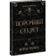Порочний секрет. Бріджес Морґан. 978-617-8771-27-0