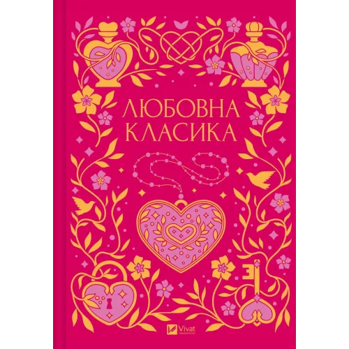 Любовна класика. 9786171713291