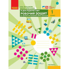 НУШ 1 клас. Я досліджую світ. Робочий зошит ( за програмою Большакової). Частина 1. Большакова І. 9786170947079 